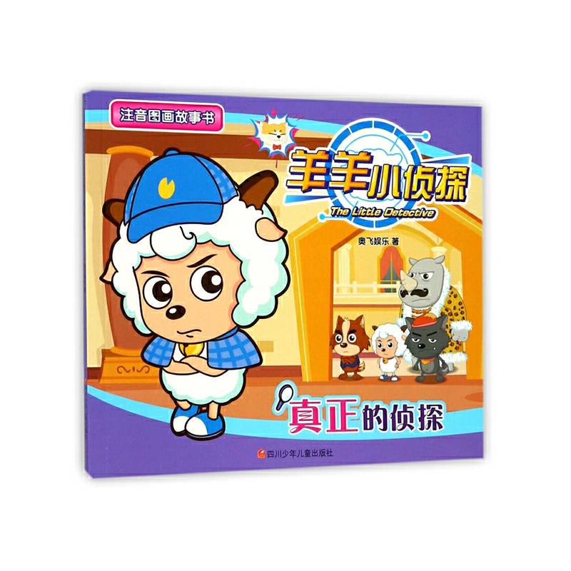 羊羊小侦探注音图画故事书第2辑：真正的侦探