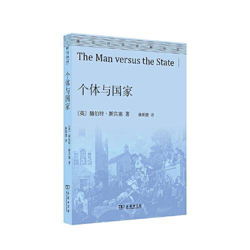 个体与国家(通识社会经典丛书)