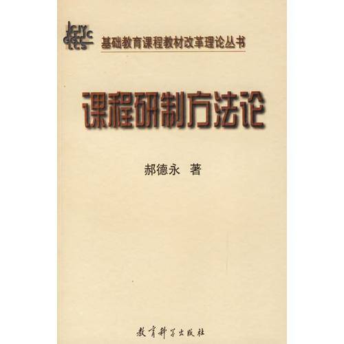 课程研制方法论