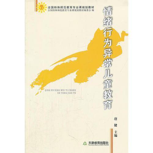 情绪行为异常儿童教育