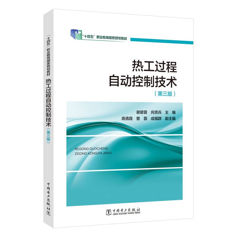 热工过程自动控制技术