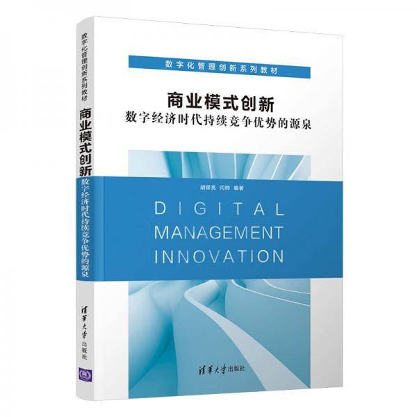 商业模式创新：数字经济时代持续竞争优势的源泉/数字化管理创新系列教材