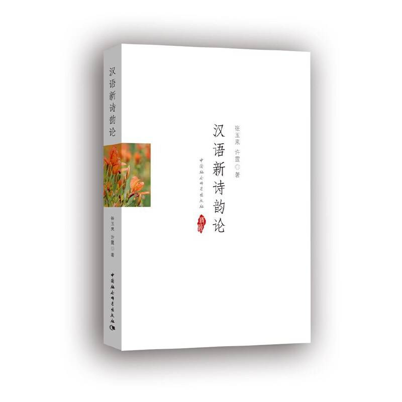 汉语新诗韵论