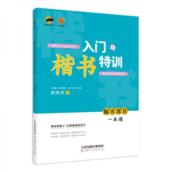 临犀书法字帖楷书入门与特训偏旁部首一本通含视频教程回米格正楷硬笔临摹写字本学生成人楷书钢笔字帖