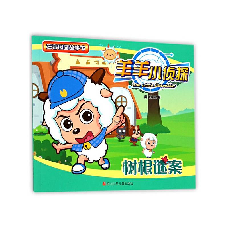羊羊小侦探注音图画故事书第2辑：树根谜案