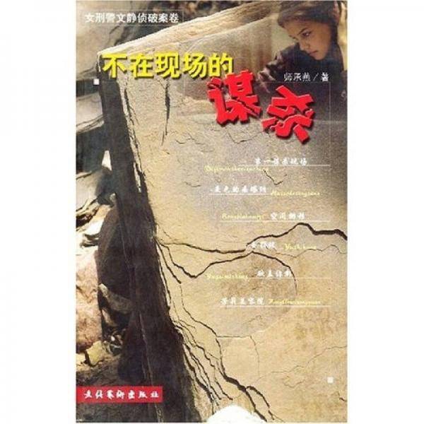 不在现场的谋杀