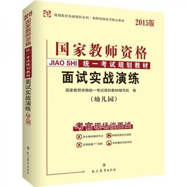 中人2015国家教师资格统一考试用书考试规划教材 面试实战演练（幼儿园）