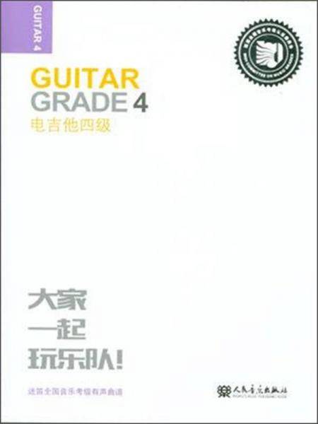 迷笛全国音乐考级有声曲谱：电吉他四级