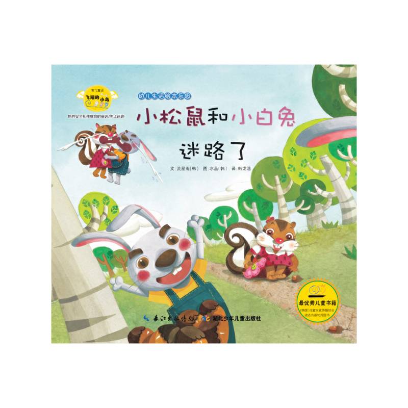幼儿生活绘本乐园  小松鼠和小白兔迷路了