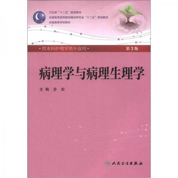 病理学与病理生理学