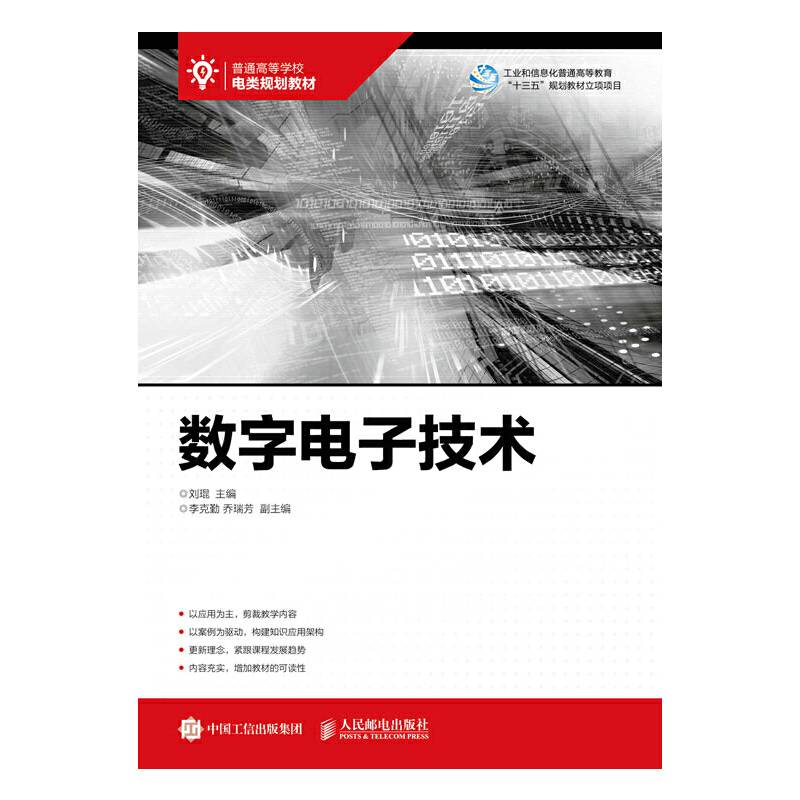 数字电子技术