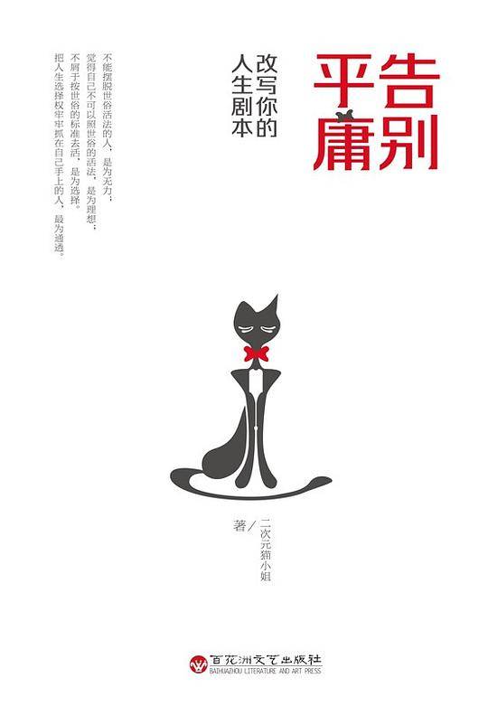 告别平庸：改写你的人生剧本