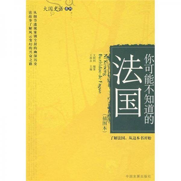 你可能不知道的法国