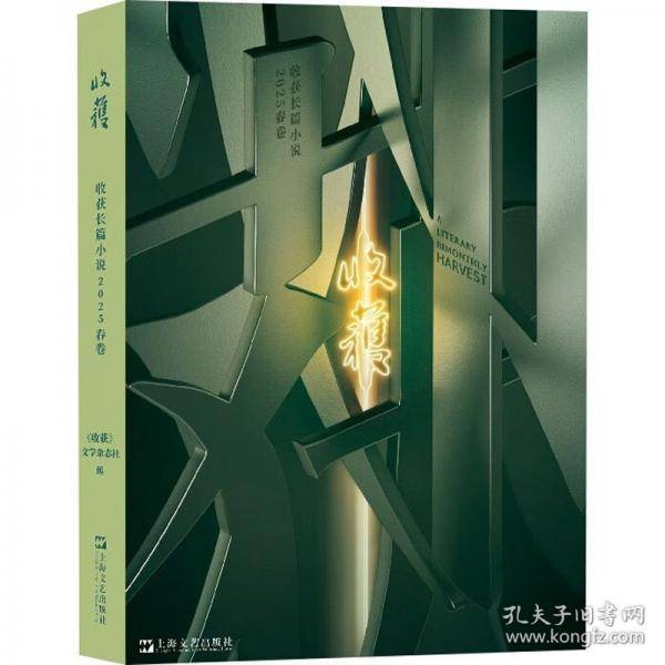 收获长篇小说2025春卷