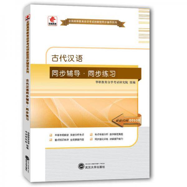 华职教育2015年全国高等教育自学考试创新型同步辅导系列(专科)：古代汉语同步辅导?同步练习