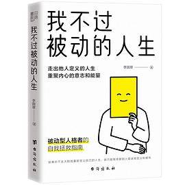 我不过被动的人生