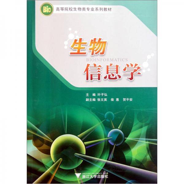 生物信息学