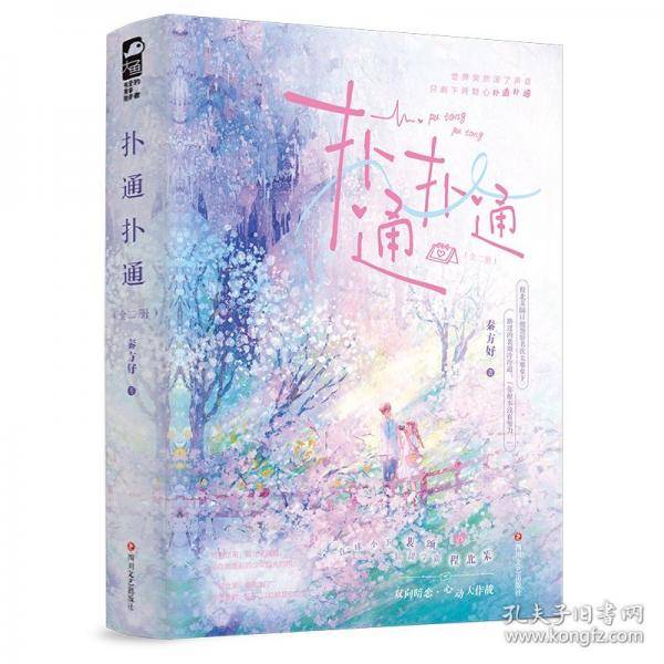 扑通扑通：全二册