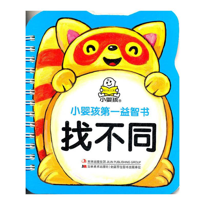 找不同-小婴孩第一益智书