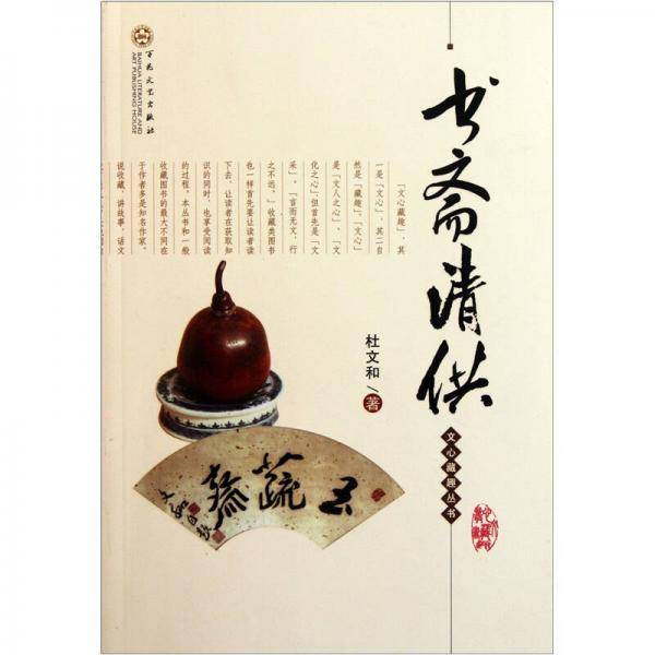 书斋清供