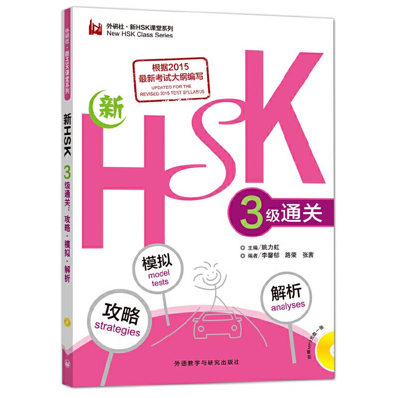新HSK三级通关:攻略.模拟.解析(外研社.新HSK课堂系列)
