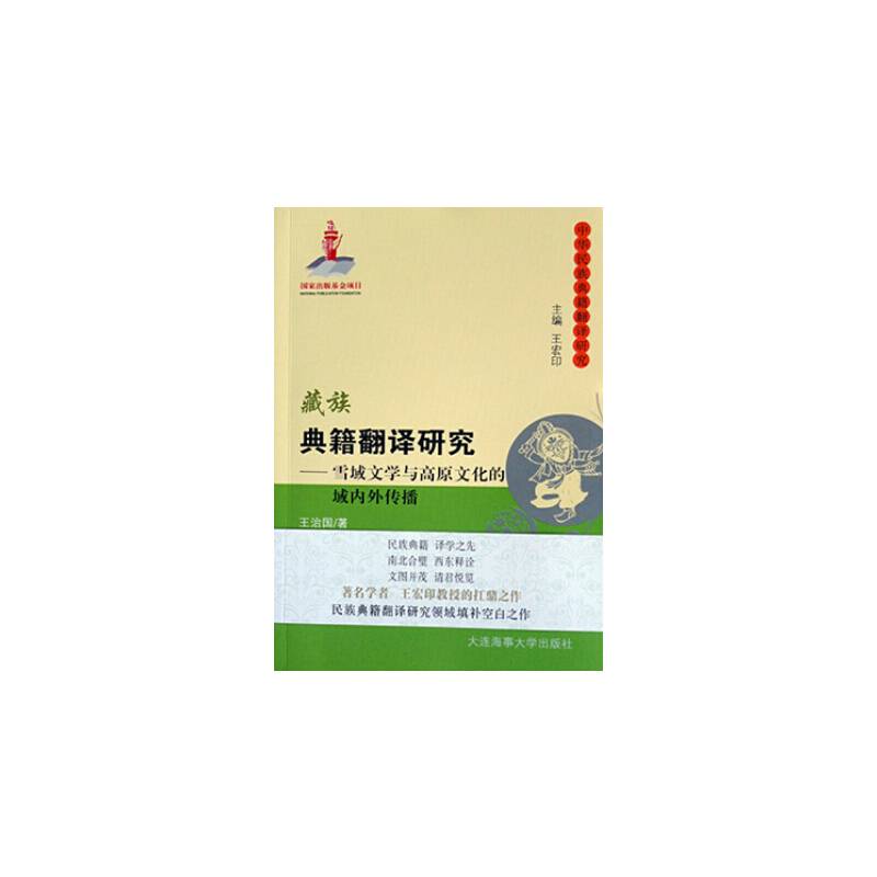 藏族典籍翻译研究 雪域文学与高原文化的域内外传播