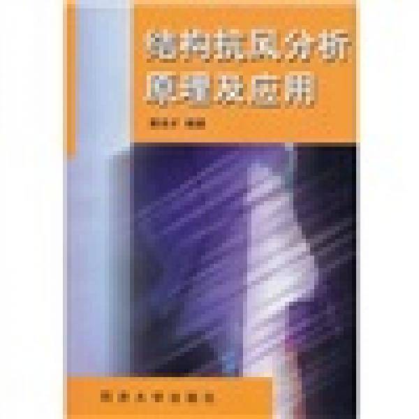 结构抗风分析原理及应用