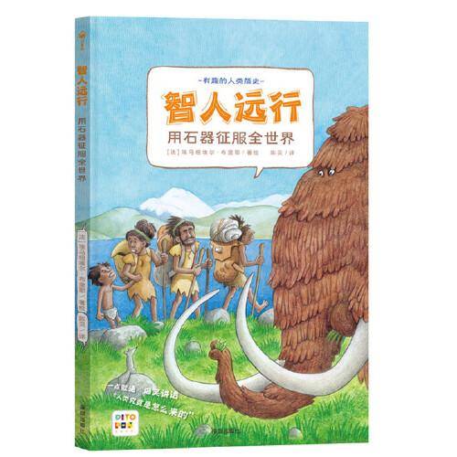 【点读版】智人远行用石器征服全世界精装硬壳书科普知识百科全书图画书籍