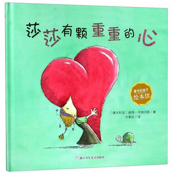 莎莎有颗重重的心/爱书的孩子绘本馆