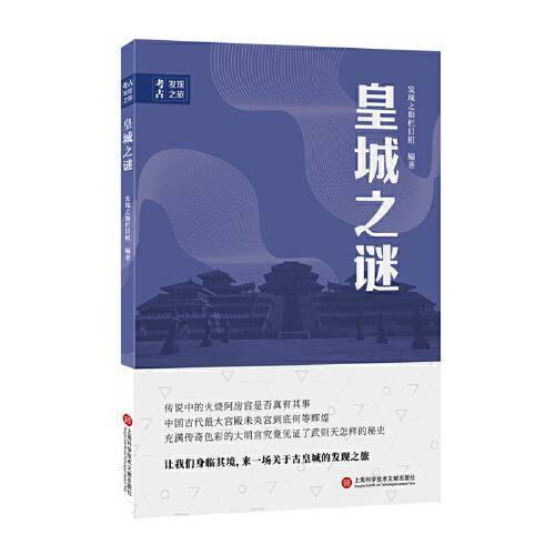 考古发现之旅：皇城之谜