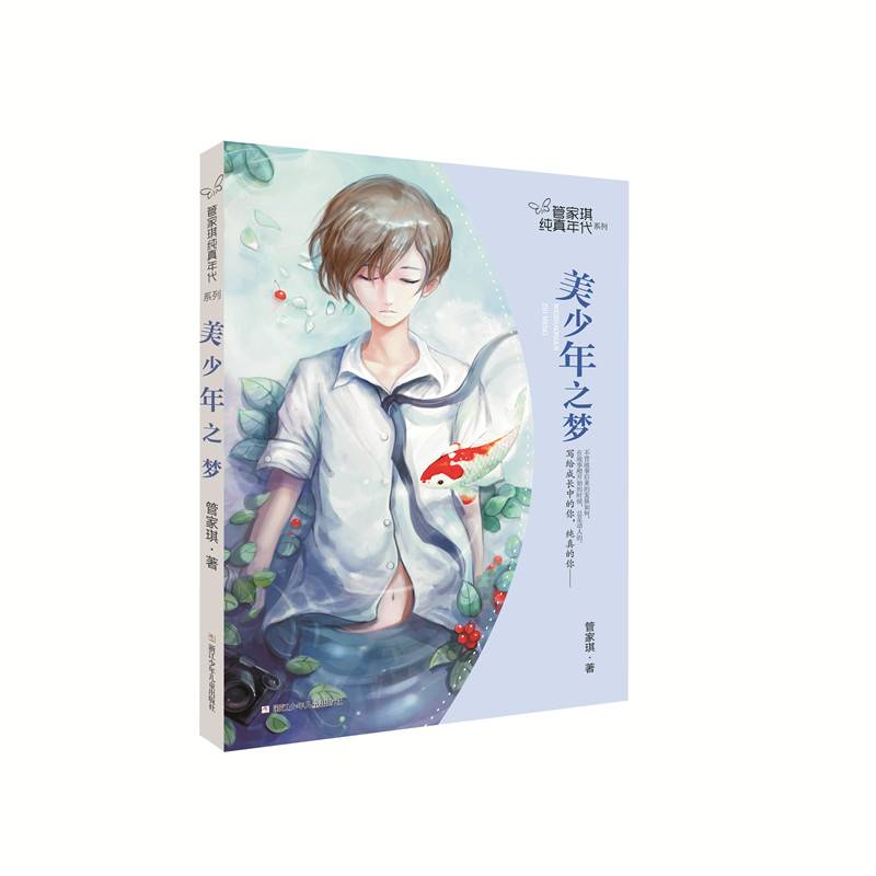 美少年之梦/管家琪纯真年代系列