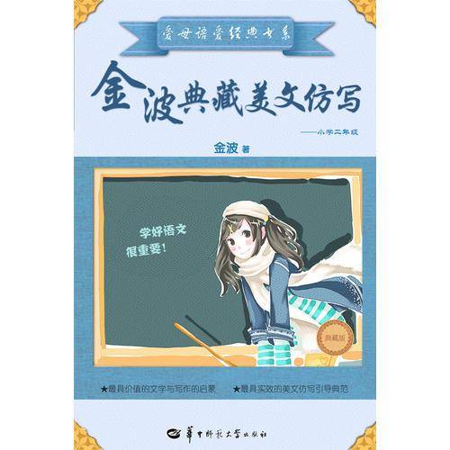 金波典藏美文仿写――小学二年级
