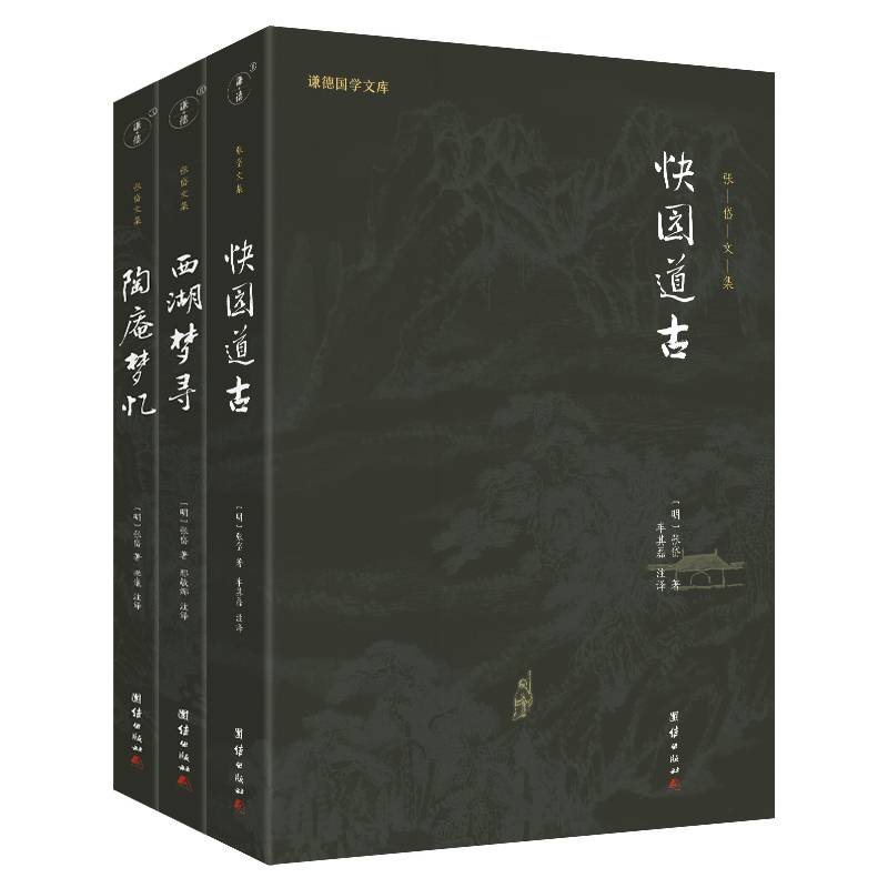 陶庵梦忆+西湖梦寻+快园道古 张岱文集(全3册）全本全注全译 谦德国学文库系列