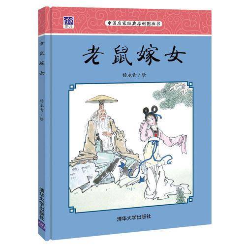 老鼠嫁女