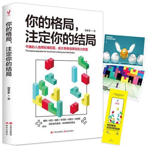 你的格局，注定你的结局