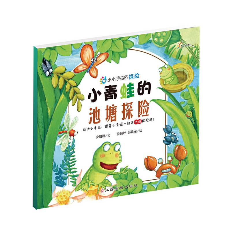 小小手指的探险--小青蛙的池塘探险