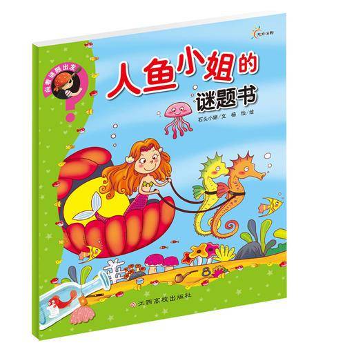 向着谜题出发--人鱼小姐的谜题书