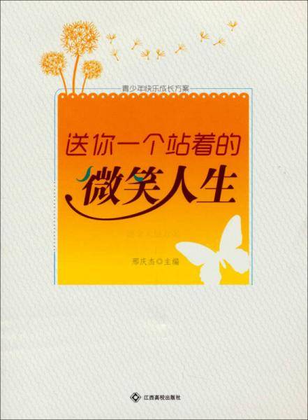 青少年快乐成长方案：送你一个站着的微笑人生