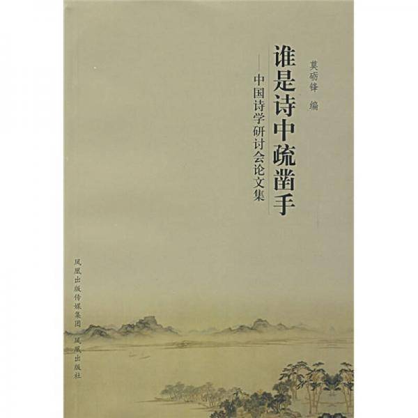 谁是诗中疏凿手