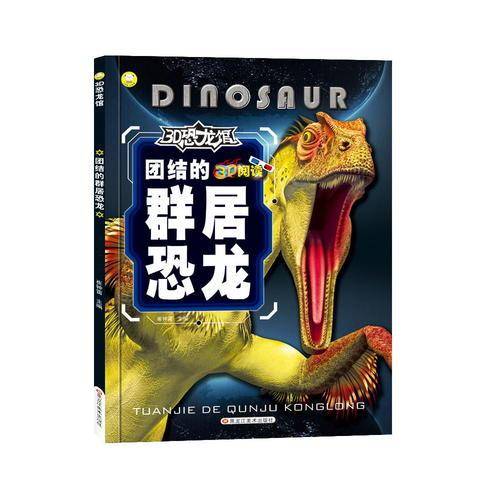 3D恐龙馆 团结的群居恐龙