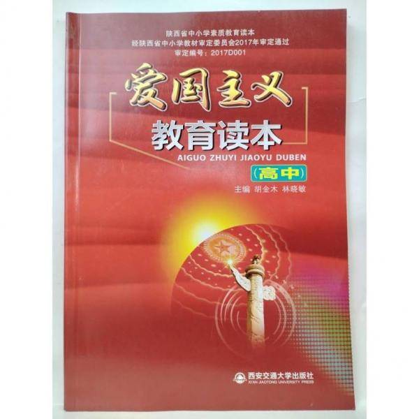 爱国主义教育读本. 高中