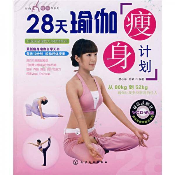 28天瑜伽瘦身计划
