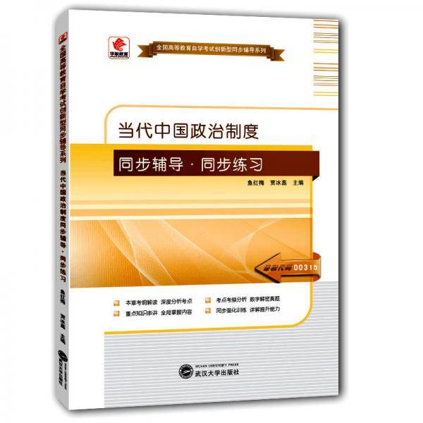 华职教育2015年全国高等教育自学考试创新型同步辅导系列(本科)：当代中国政治制度同步辅导?同步练习