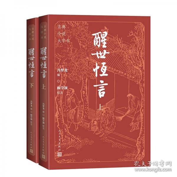 醒世恒言