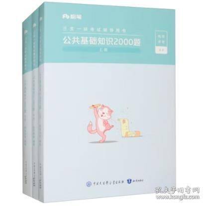 三支一扶考试辅导用书·公共基础知识2000题2025版