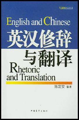 英汉修辞与翻译
