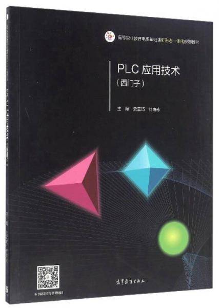 PLC应用技术(西门子)/高等职业教育电类基础课新形态一体化规划教材