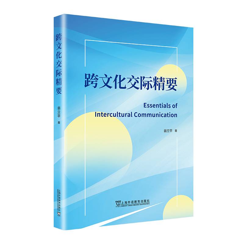 跨文化交际精要