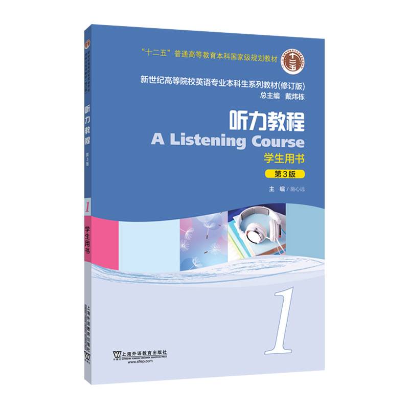 新世纪高等院校英语专业本科生系列教材（修订版）：听力教程1（第3版）学生用书