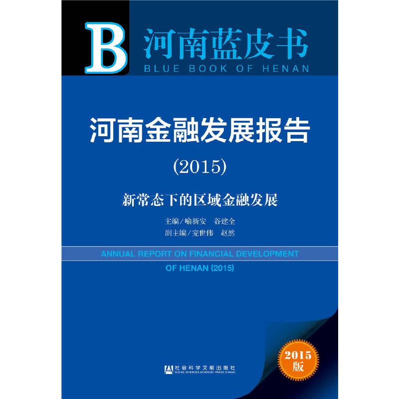 河南蓝皮书：河南金融发展报告（2015）